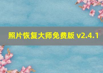 照片恢复大师免费版 v2.4.1